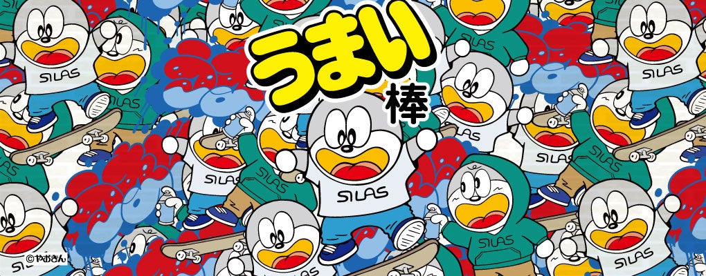 SILAS（サイラス）が国民的駄菓子「うまい棒」とのコラボレーションアイテムを発表