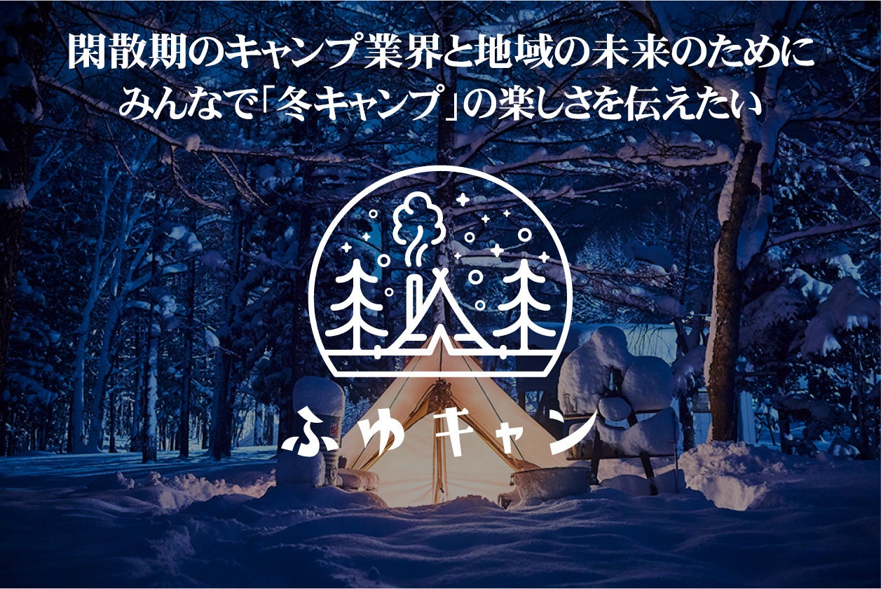 富士山が見える人気キャンプ場3か月80万円 命名・貸切プラン等も。冬キャンプ啓発の財源確保のために「ふゆキャン」クラウドファンディングを開始