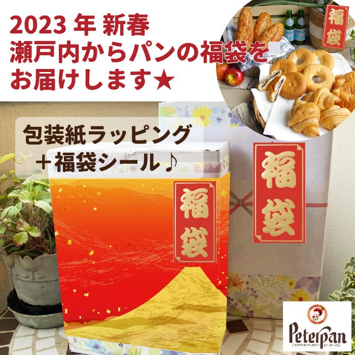 2023年「新春！米粉パンの福袋」予約販売スタート！