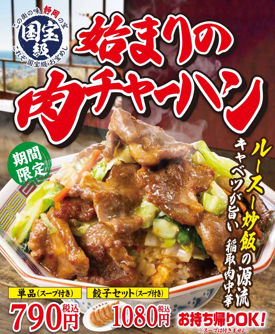 ～旨すぎて国宝級！勝手にお宝めし認定～『始まりの肉チャーハン』10月13日発売