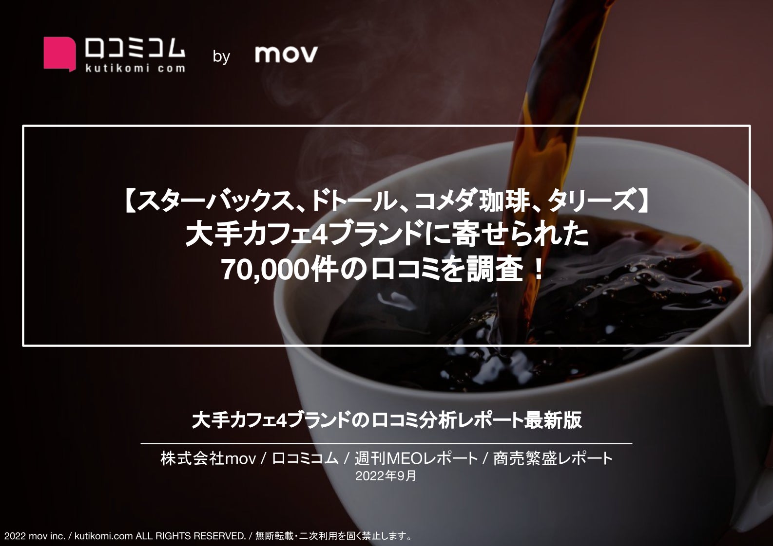 【スターバックス、ドトール、コメダ珈琲、タリーズ】 大手カフェ4ブランド7万件の口コミ調査レポートを口コミコムが公開 #週刊MEOレポート