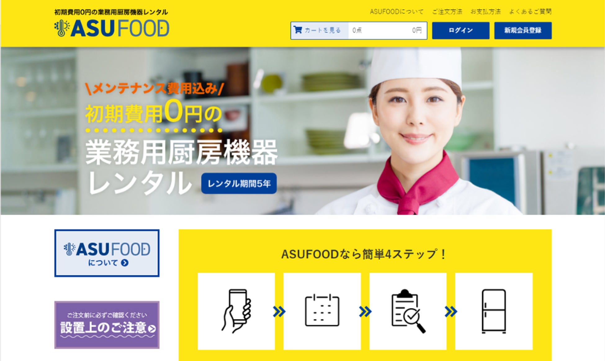 業務用厨房機器のレンタルECサイトASUFOODをローンチ