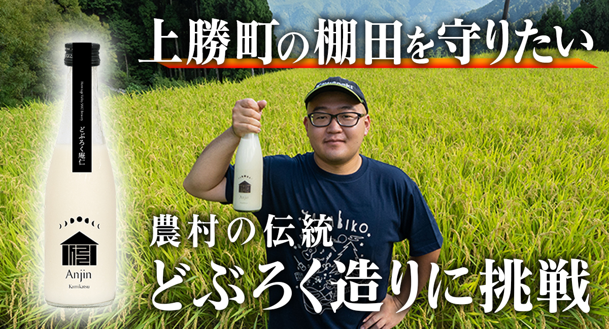どぶろく造りで徳島県上勝町の美しい棚田を守りたい！
酒蔵を創業し「どぶろく・リキュール」製造に挑戦する
クラウドファンディングプロジェクト開始