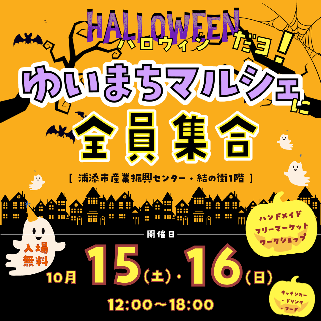 沖縄県で「ハロウィンだよ！ゆいまちマルシェに全員集合♪」
10月15日・16日入場無料イベント開催