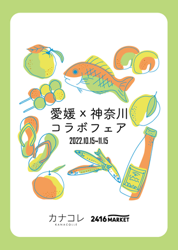 愛媛と神奈川の食材がコラボレーション「愛媛×神奈川コラボフェア」をニュウマン横浜にて10/15～11/15に開催