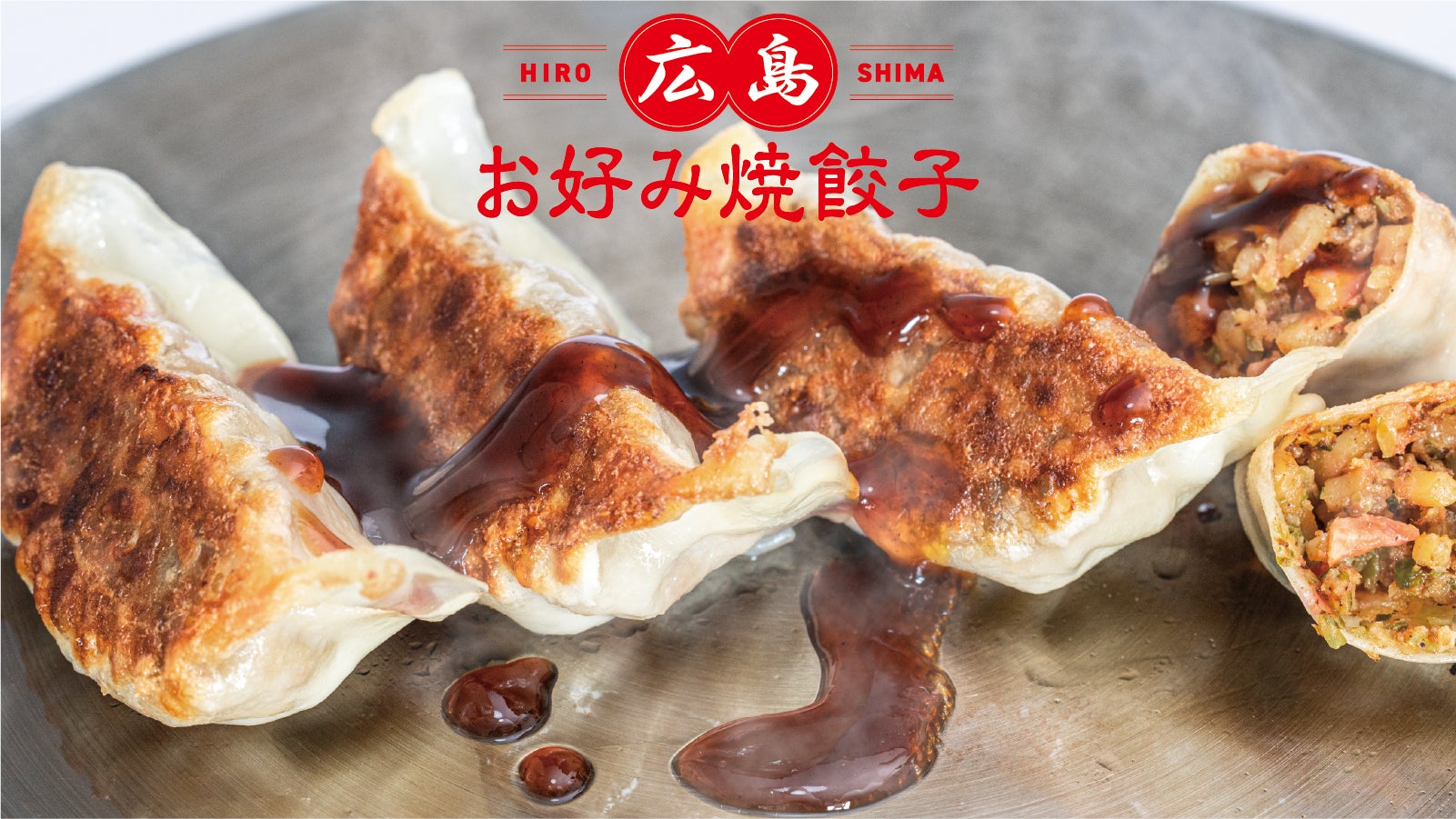 【新商品】広島県民のソウルフードが一口餃子でおつまみに！やみつき必至の『広島お好み焼餃子』をMakuakeにてスタート
