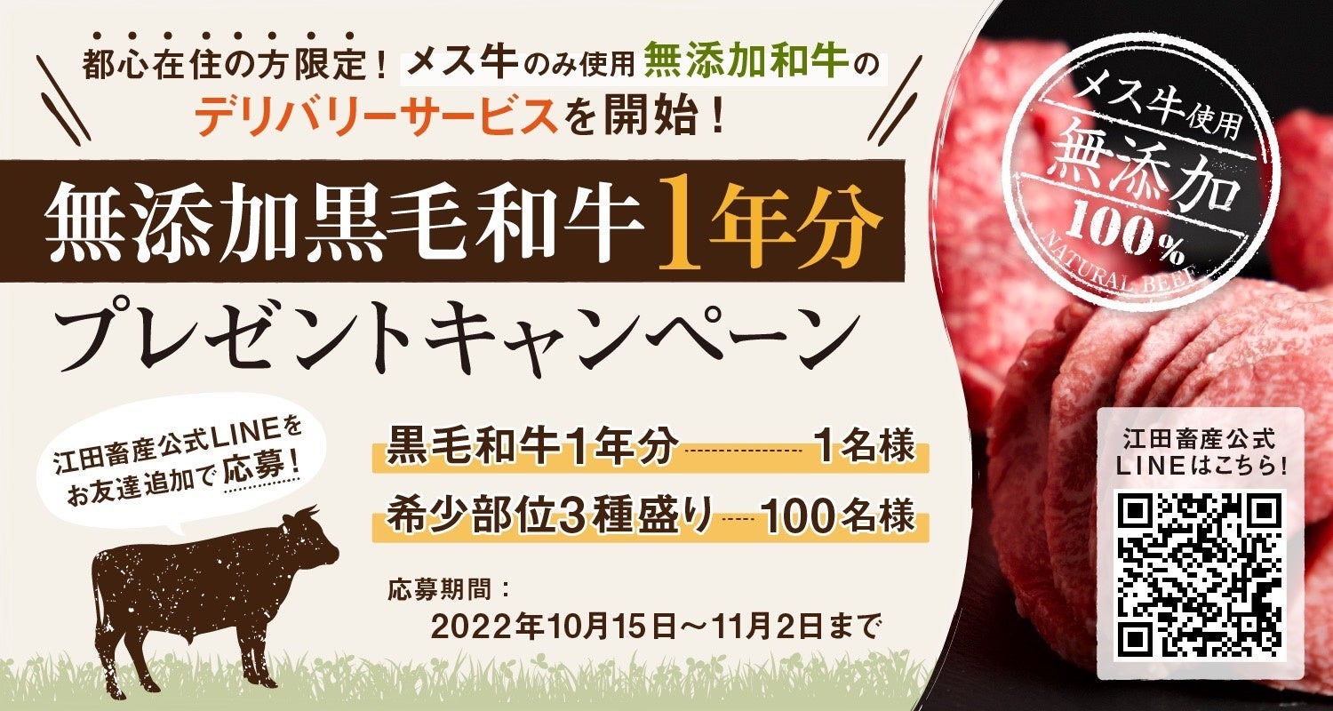 【和牛1年分プレゼント】新鮮な無添加和牛をおうちで堪能！創業80年の江田畜産が「サブスクライン」を利用し、都心限定で和牛デリバリーを提供開始【和牛オリンピックで話題の宮崎牛】