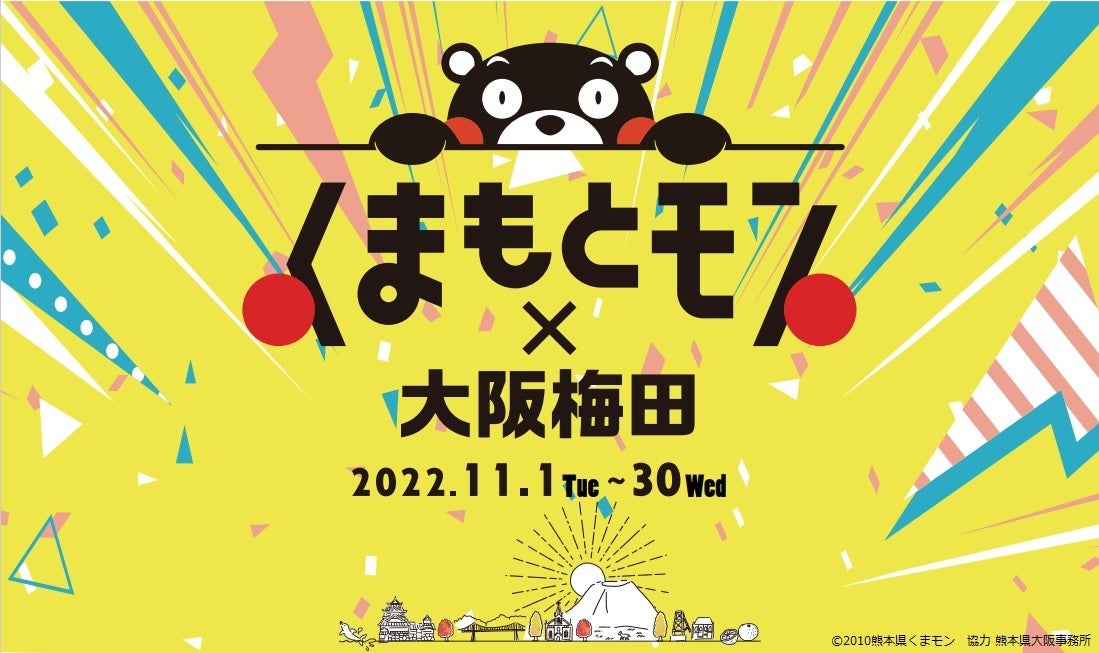 【熊本県・くまもとＤＭＣ】「くまもとモン×大阪梅田ジャック」を開催！