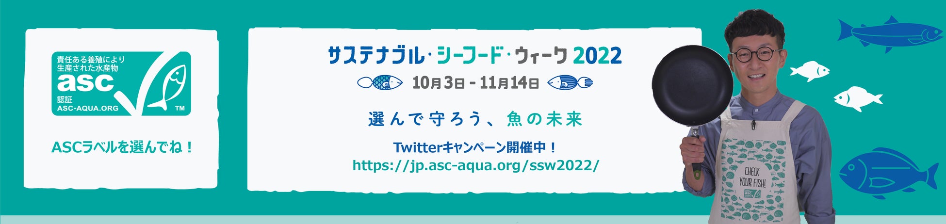 ロバート・馬場がASC認証食材を使って「サステナブル・シーフード」のレシピを開発！  9回目を迎える「サステナブル・シーフード・ウィーク2022」開催