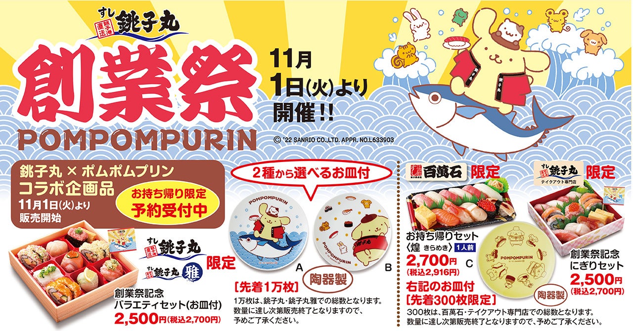 老舗グルメ回転寿司「銚子丸」が46周年記念「銚子丸創業祭」で「ポムポムプリン」とコラボキャンペーンを11月1日（火）より開催！
