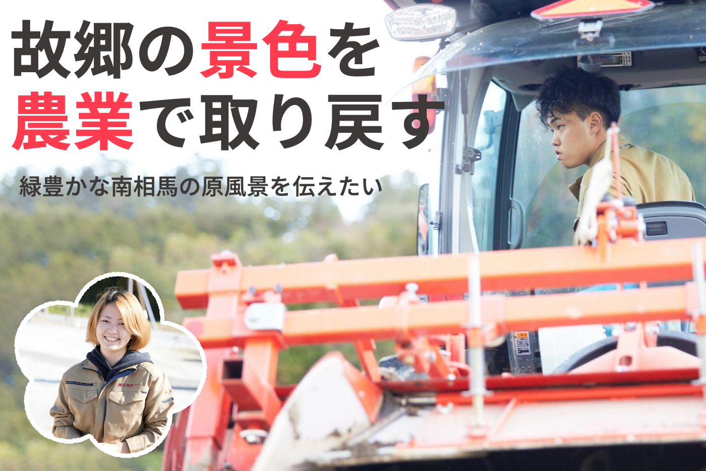福島県南相馬市、震災で途切れた故郷の景色の復活を目指し
農業に取り組む若者たちが10月6日クラウドファンディングを開始