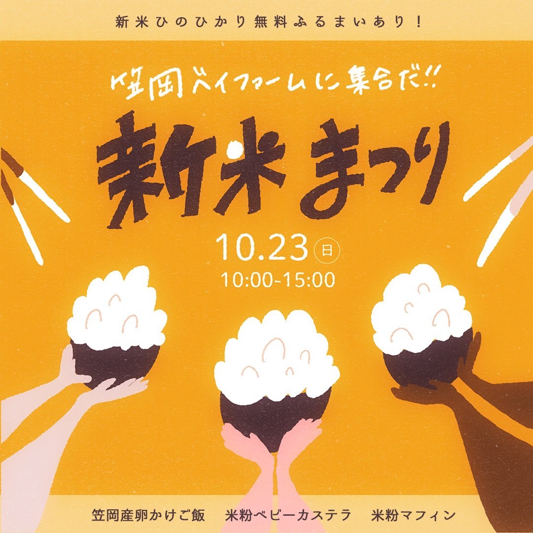 岡山県笠岡産ひのひかりの新米を多彩なフードで楽しむイベントを10月23日(日)に笠岡ベイファームにて開催