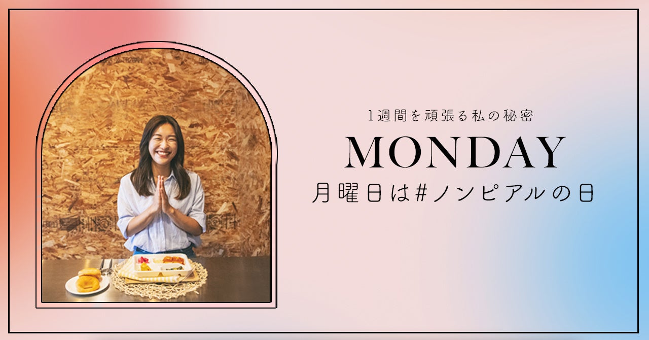 映画のストーリーに合わせた料理が届く。高級冷凍食品「nonpi A.R.U.」、頑張る女性の月曜日を彩るキャンペーン開催！