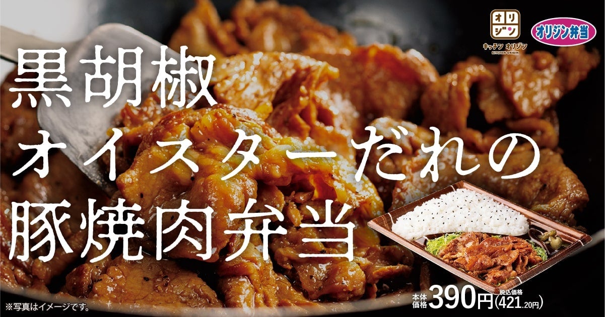 【中華風たれ漬け焼肉】ごはんがすすむ「黒胡椒オイスターだれの豚焼肉弁当」が期間限定で登場！