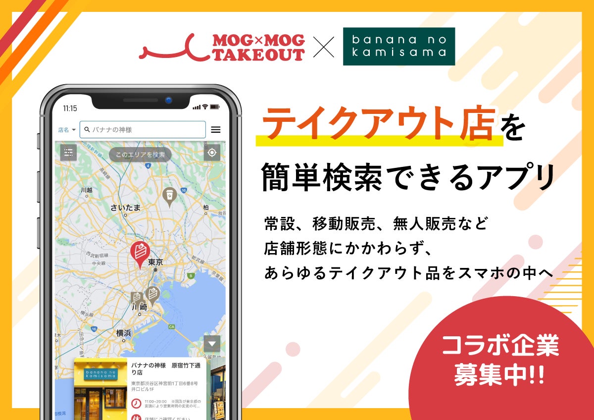 テイクアウト店・キッチンカーを簡単検索できるアプリ！国産バナナスムージー専門店「バナナの神様」×「モグモグテイクアウト」のコラボ企画！