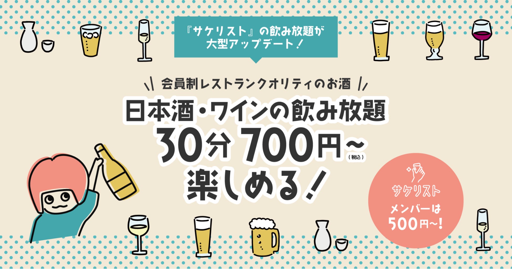 30分700円で日本酒・ワインが飲み放題！サケリスト、10/20より新メニューを提供開始