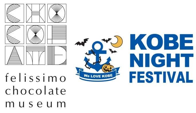 開館から1周年を迎えるフェリシモ チョコレート ミュージアムのバルーンブースが神戸 ”メリケンパーク” にて開催の『KOBE NIGHT FES』に初参加