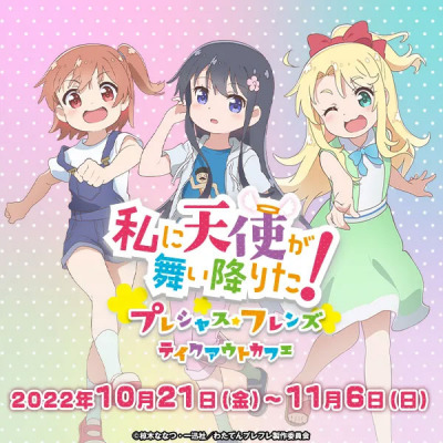 10/21（金）～開催！『私に天使が舞い降りた！プレシャス・フレンズ』テイクアウトコラボカフェ秋葉原CURE MAID CAFE’（キュアメイドカフェ）で開催！