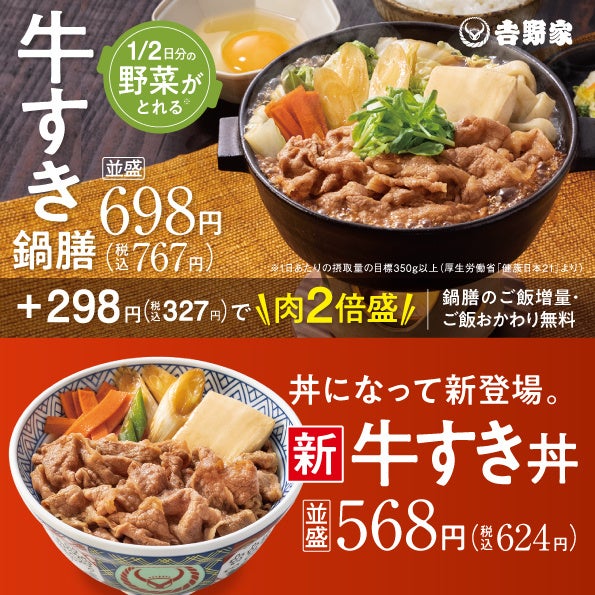 吉野家の季節限定商品人気No.1の『牛すき鍋膳』（累計販売食数8,000万食）と新商品『牛すき丼』を10月20日から全国店舗で販売開始