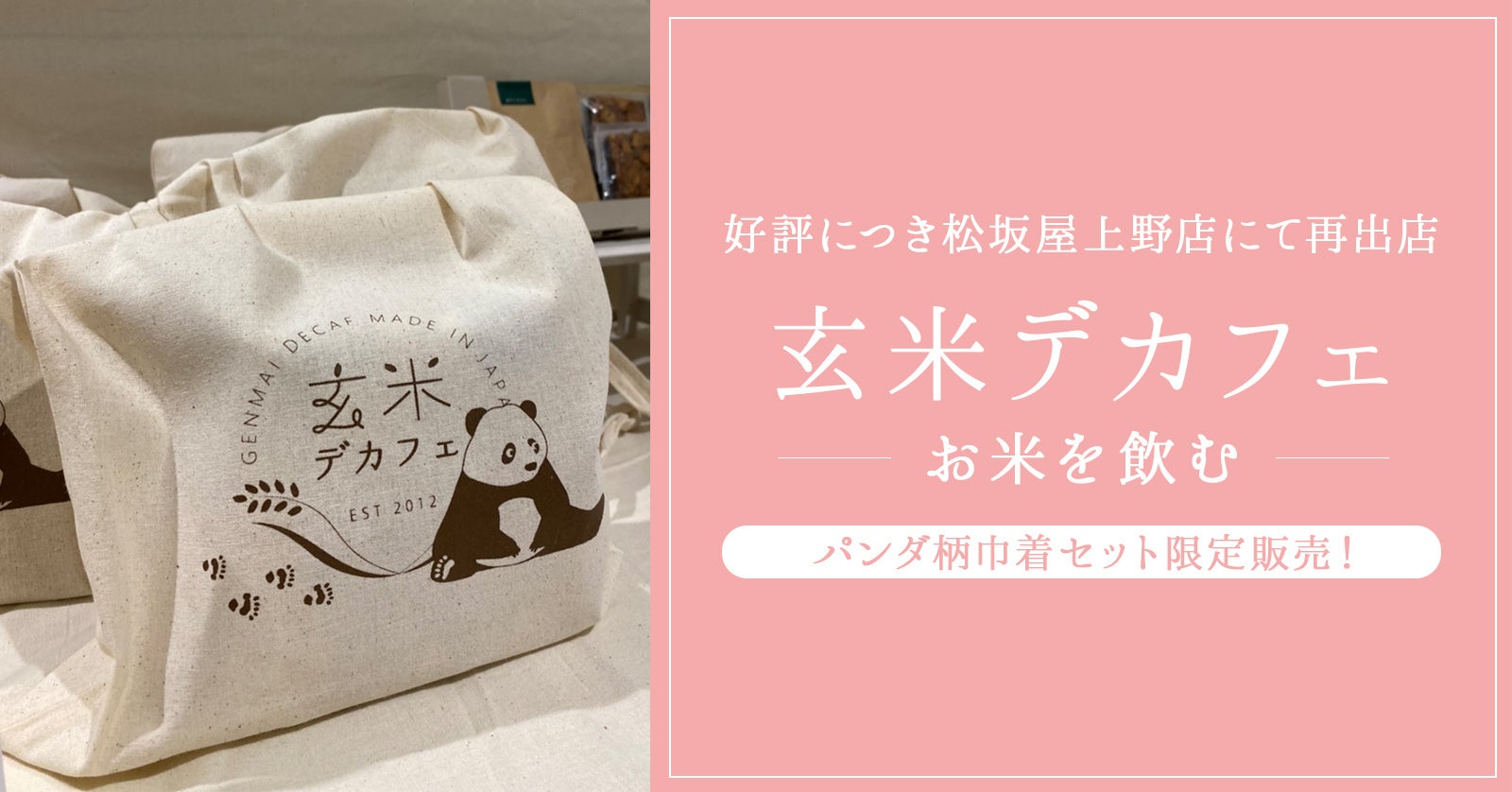 【大丸梅田店&ハンズ梅田店主催】「Z世代仕込みのエコフェスティバル」にコンフェクショナリー・コオロギ、玄米デカフェが出店