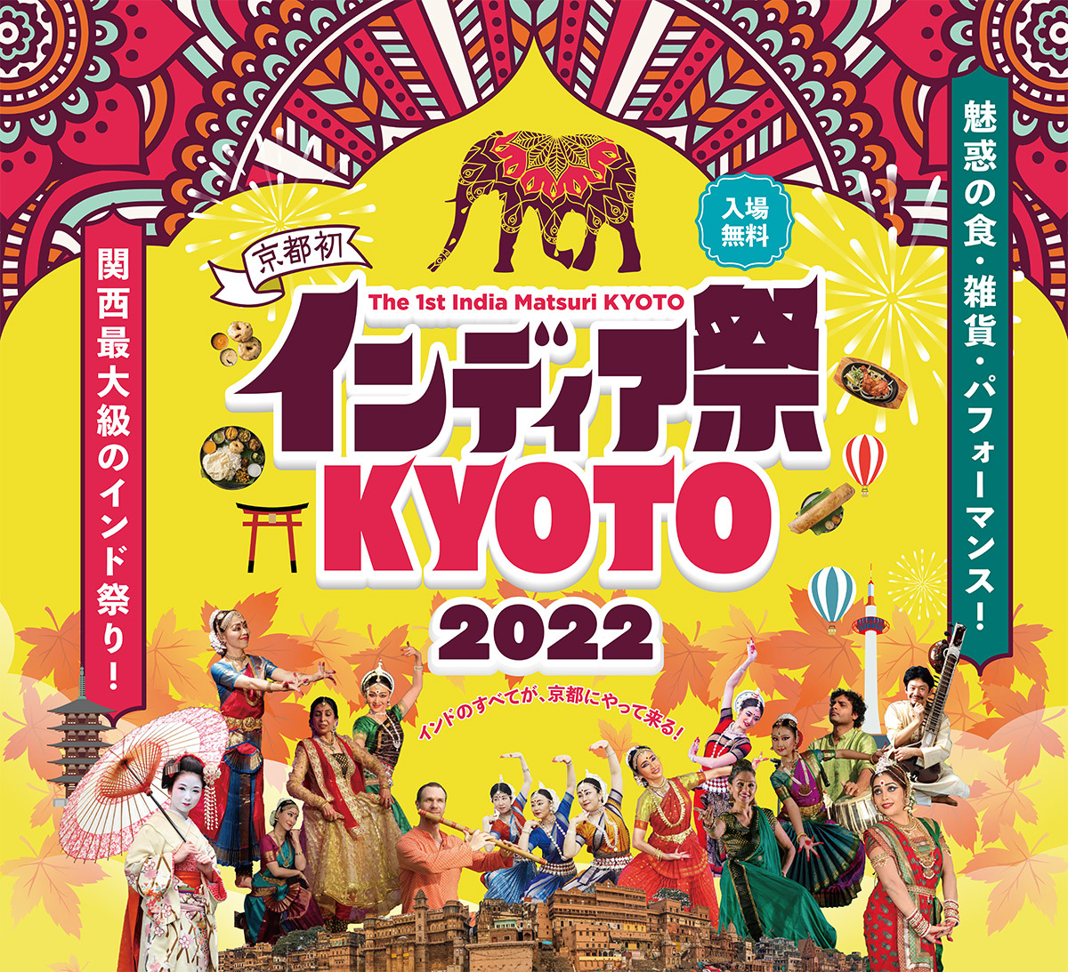 魅惑の食・雑貨・パフォーマンスが集結！
関西最大級のインド祭が京都初開催　
「インディア祭KYOTO2022」で“インドのすべて”が京都に