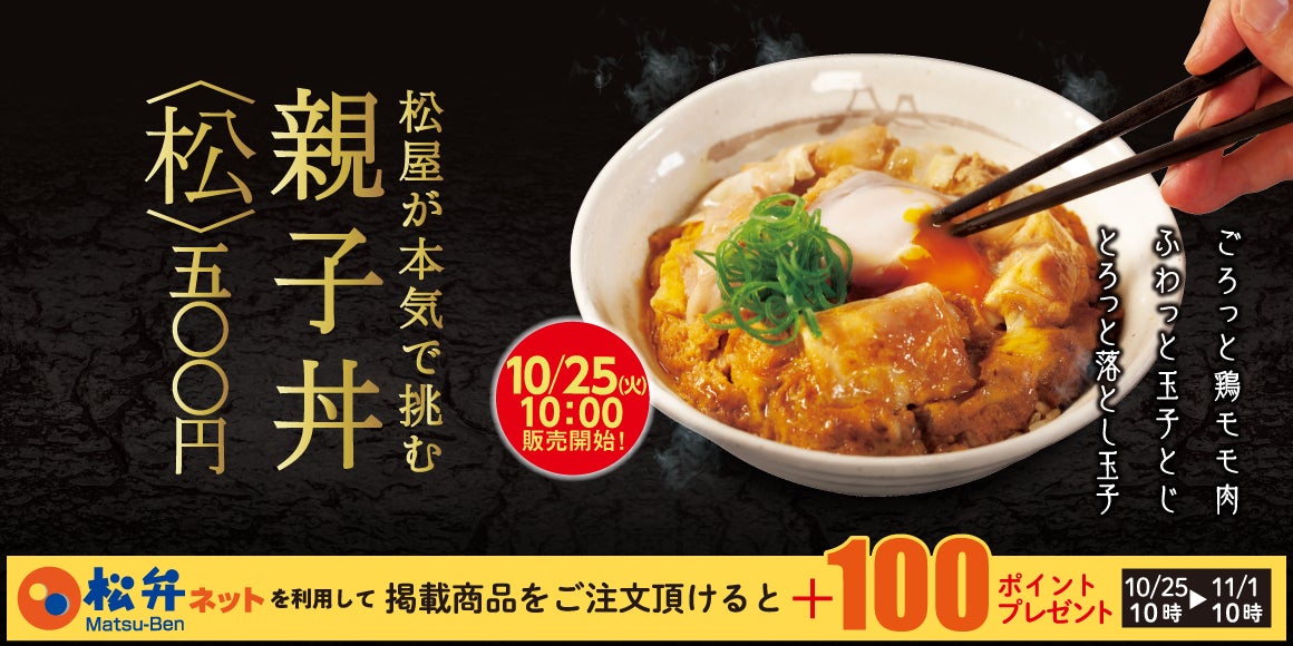 【松屋】全国店舗へ初展開「親子丼」「牛とじ親子丼」 発売