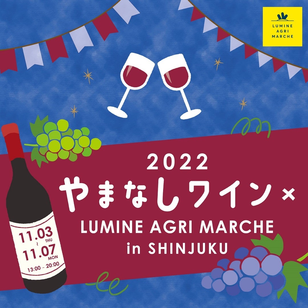 ワイン生産量日本一の山梨県から、65ワイナリー・約200銘柄のワインが大集合！「やまなしワイン×LUMINE AGRI MARCHE」　