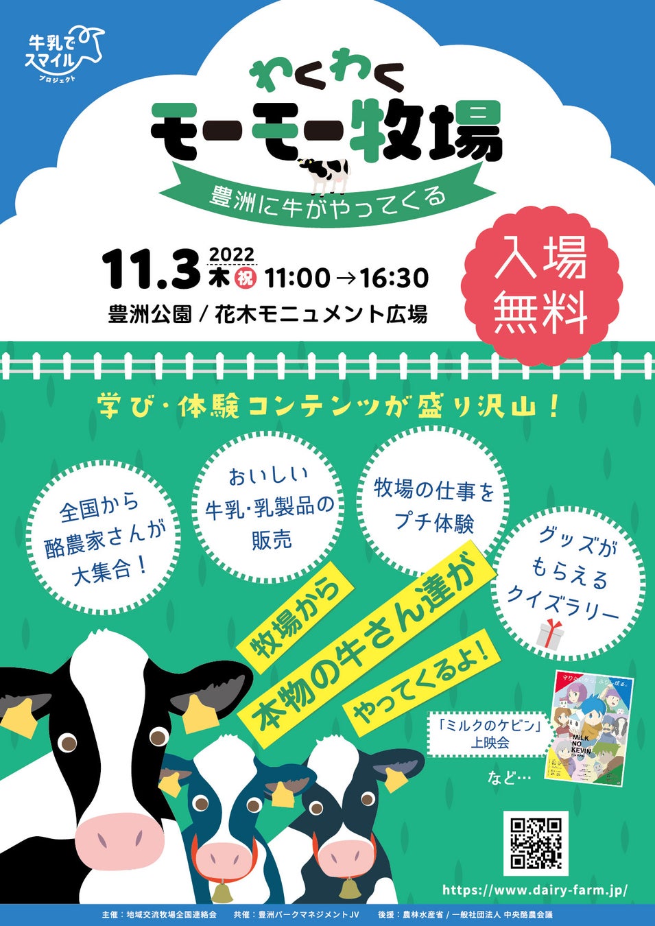 東京のど真ん中にミニ牧場が出現！？全国から酪農家さんが集まる酪農体験イベント「わくわくモーモー牧場～豊洲に牛がやってくる～」 2022年11月3日（木・祝）＠豊洲公園