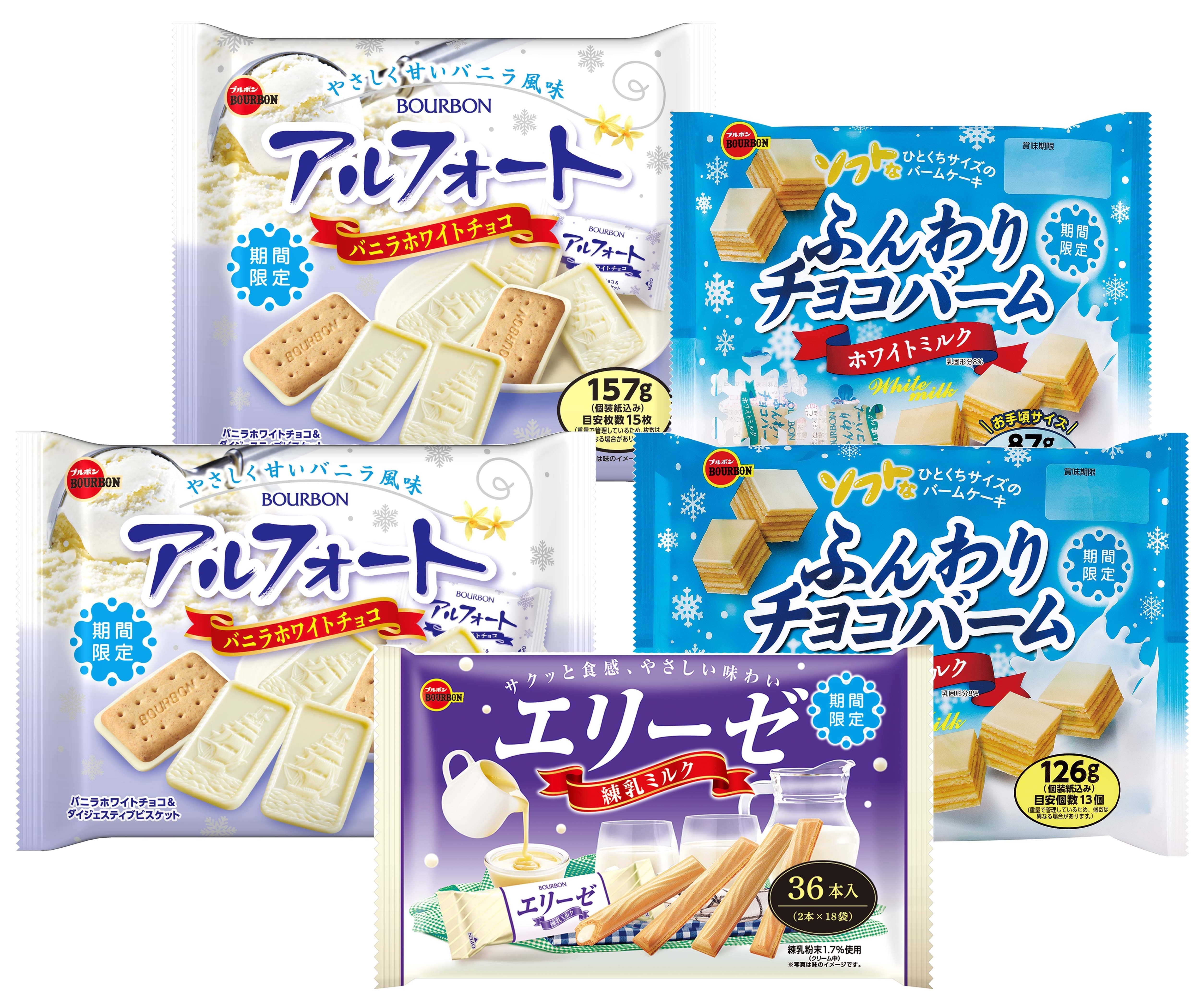 ブルボン、白を活かしたまろやかな味わい　
“ホワイトフェア”商品3種を10月25日(火)に販売開始！