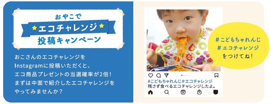 ベネッセコーポレーション「こどもちゃれんじ」の「おやこでエコチャレンジ」プロジェクトに協賛