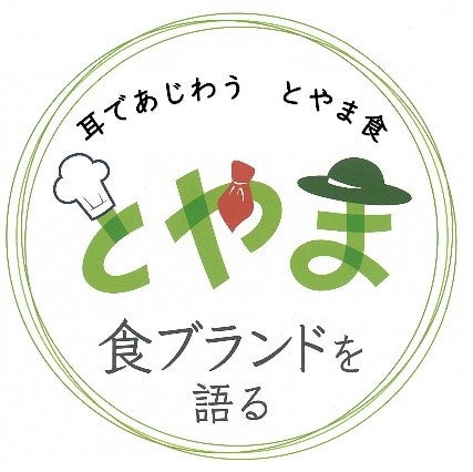 トークショー付きディナーイベント「第36回 耳であじわうとやま食」～富山の地ワインと山海の秋の味覚を楽しむ～