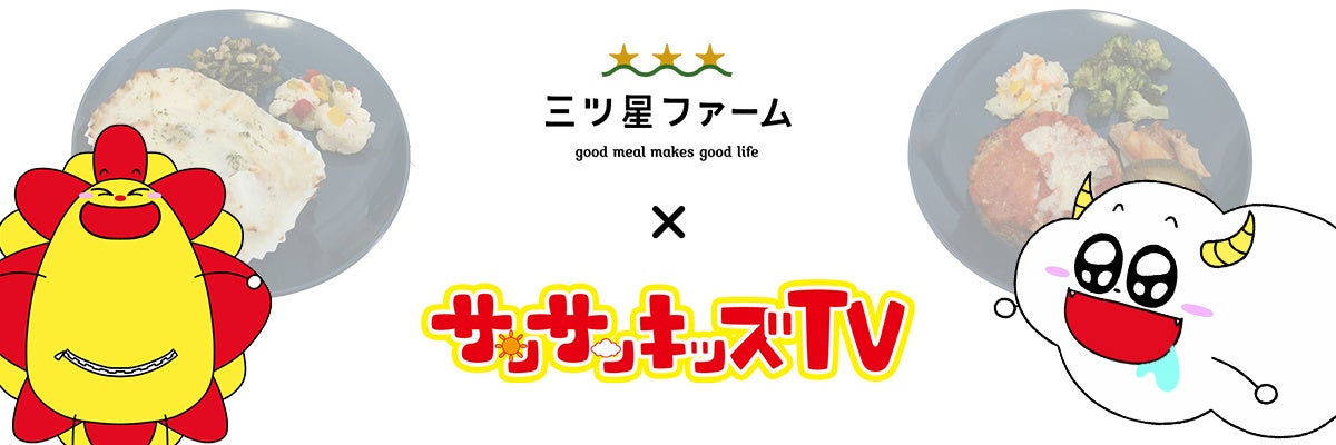 サンサンキッズTVが簡単5分の宅食弁当「三ツ星ファーム」とタイアップコラボスタート！コラボ記念キャンペーンも！？＜登録者106万人ファミリー向けYouTubeチャンネル＞