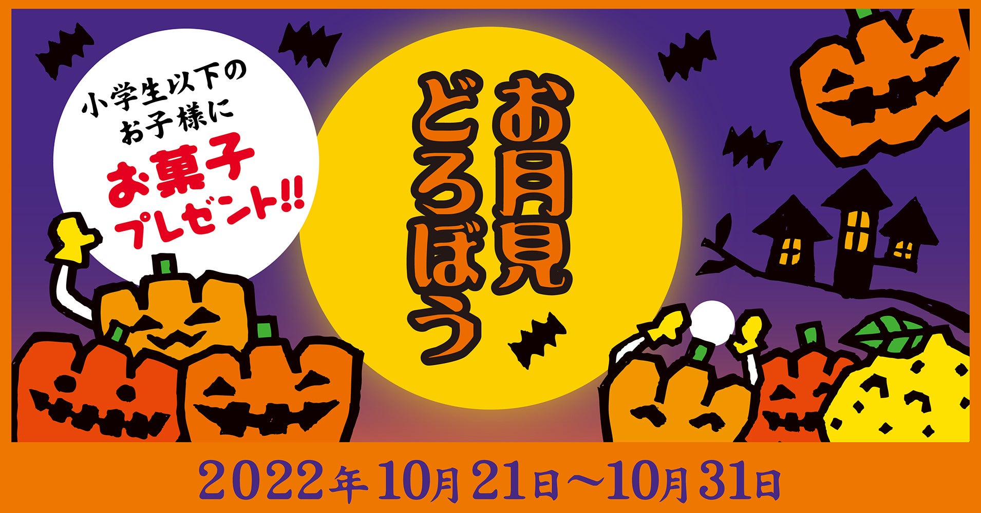 【ゆず庵】お子様にお菓子をプレゼント！「ステキな日本をゆず庵で〜お月見どろぼう〜」キャンペーンを開催