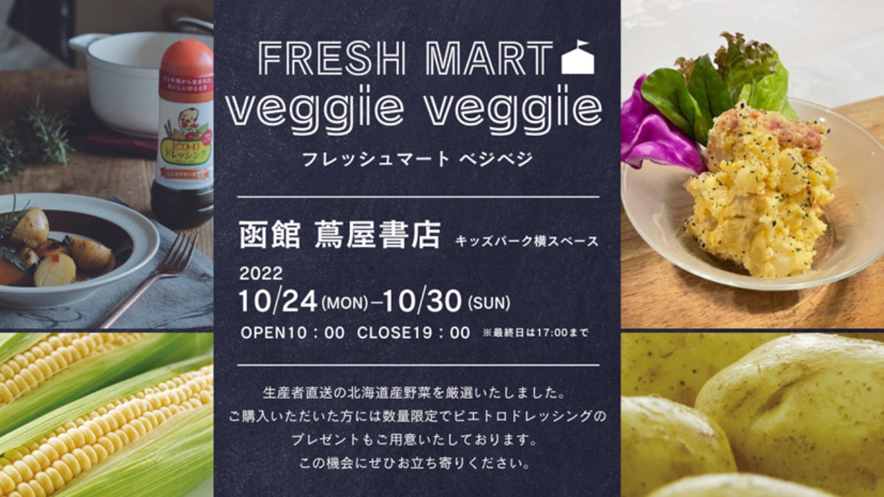 【まるごと催事】 函館 蔦屋書店にてポップアップストア「FRESH MART veggie veggie」期間限定オープン