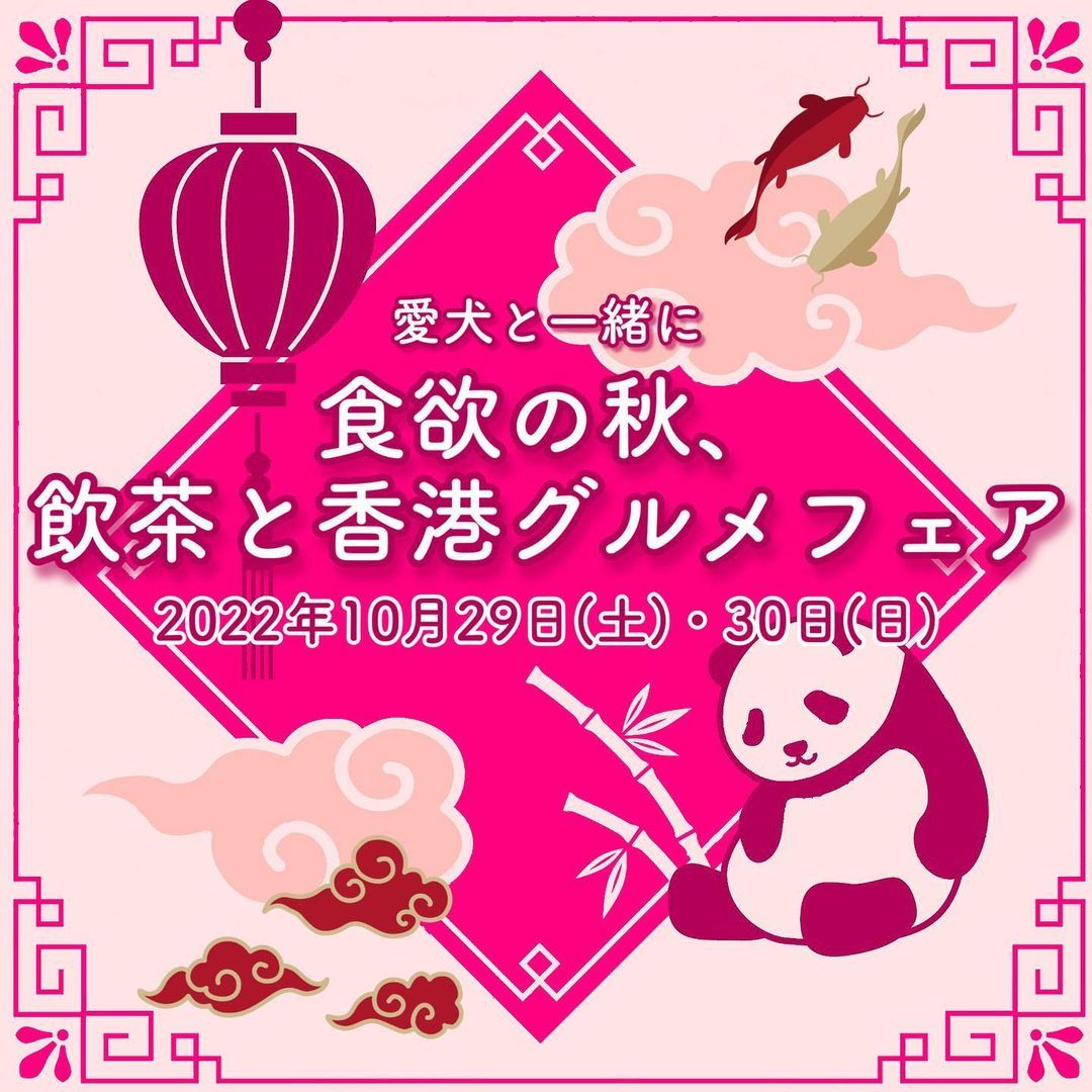 愛犬と一緒に食欲の秋を！湘南鎌倉クリスタルホテルが
10月29・30日に飲茶と香港グルメを満喫できる
「愛犬と一緒に飲茶フェア」を実施。開催の2日前まで予約を受付