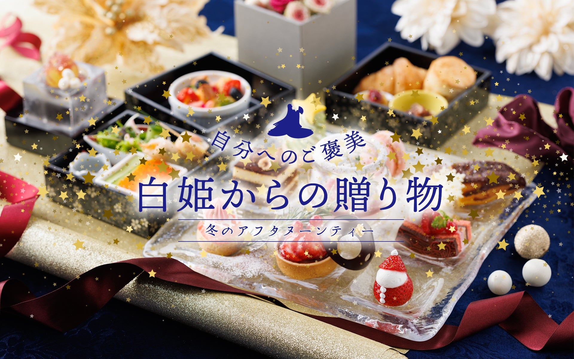 【松江エクセルホテル東急】2022-2023ホテルの味をご自宅で楽しめるクリスマスケーキ＆オードブル