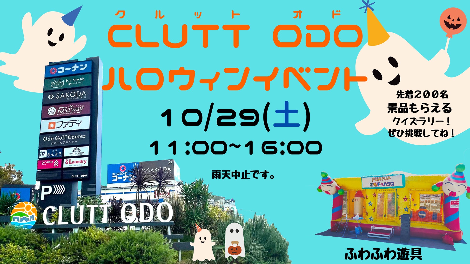 福岡市西区小戸のショッピング＆レジャースポット CLUTT ODO（クルットオド）広場でハロウィンイベントを開催！