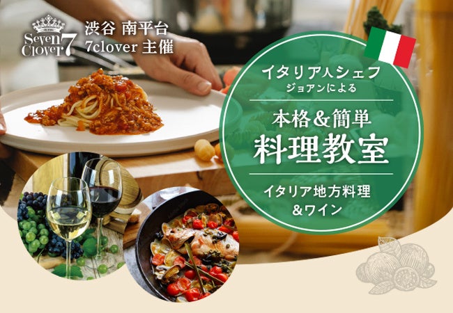 ​​【シェフジョアンの料理教室】渋谷・南平台町の隠れ家レストラン「セブンクローバー」のイタリア人シェフによる料理教室。第3回は「シチリア料理」