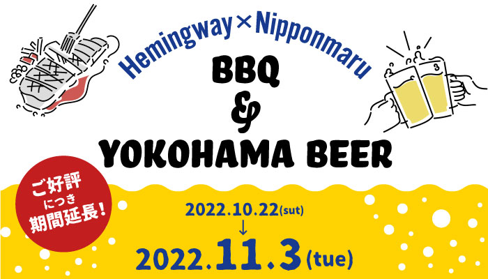 biid（ビード） 【ご好評につき期間延長！】「ヘミングウェイ横浜」のBBQ&横浜ビールフェア！ご好評につき開催期間を延長いたします！