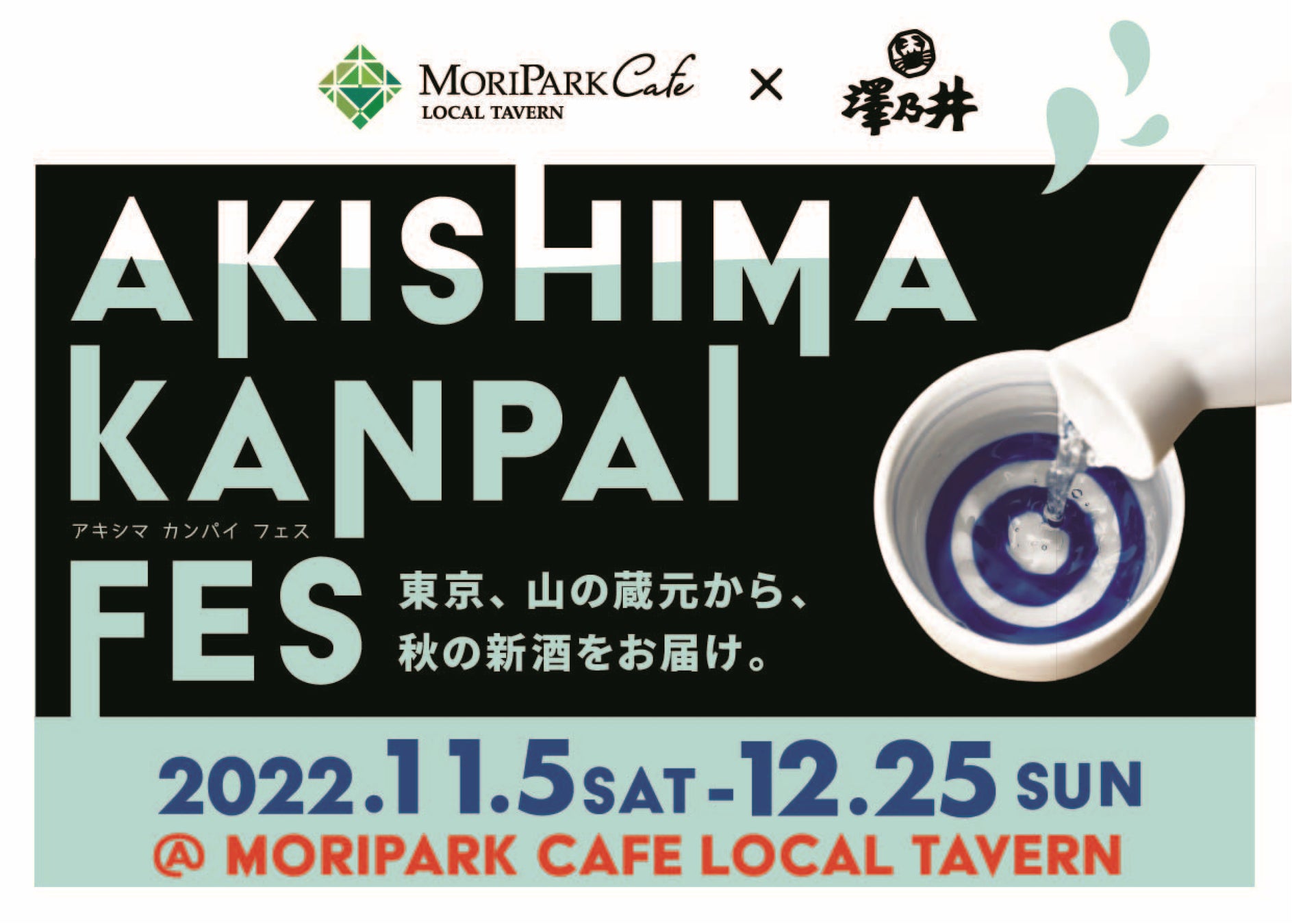​11月5日（土）～12月25日（日）東京・昭島 モリパークにて西多摩の老舗酒造 小澤酒造とのコラボ企画『AKISHIMA KANPAI FES』を開催！