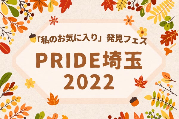 武蔵一宮大宮氷川神社で初開催！「私のお気に入り」発見フェス・PRIDE埼玉2022