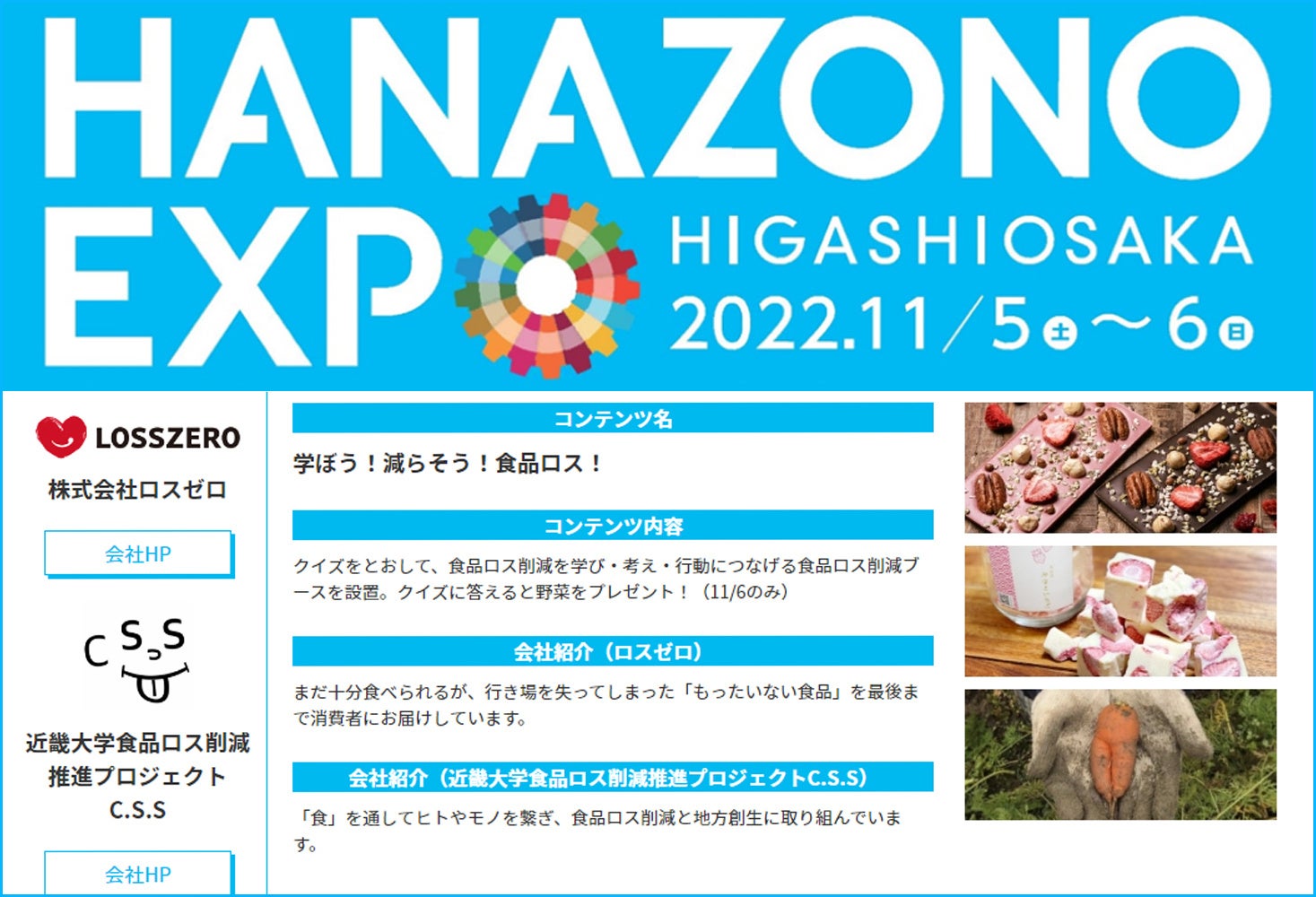 東大阪市が開催する大阪・関西万博チャレンジに、ロスゼロが食品ロス削減ブースを出展　11月6日(日)