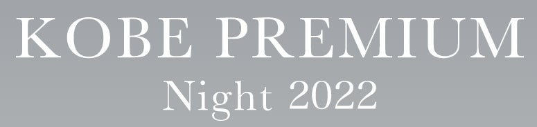 富永貿易株式会社は「KOBE PREMIUM Night2022」に協賛します！