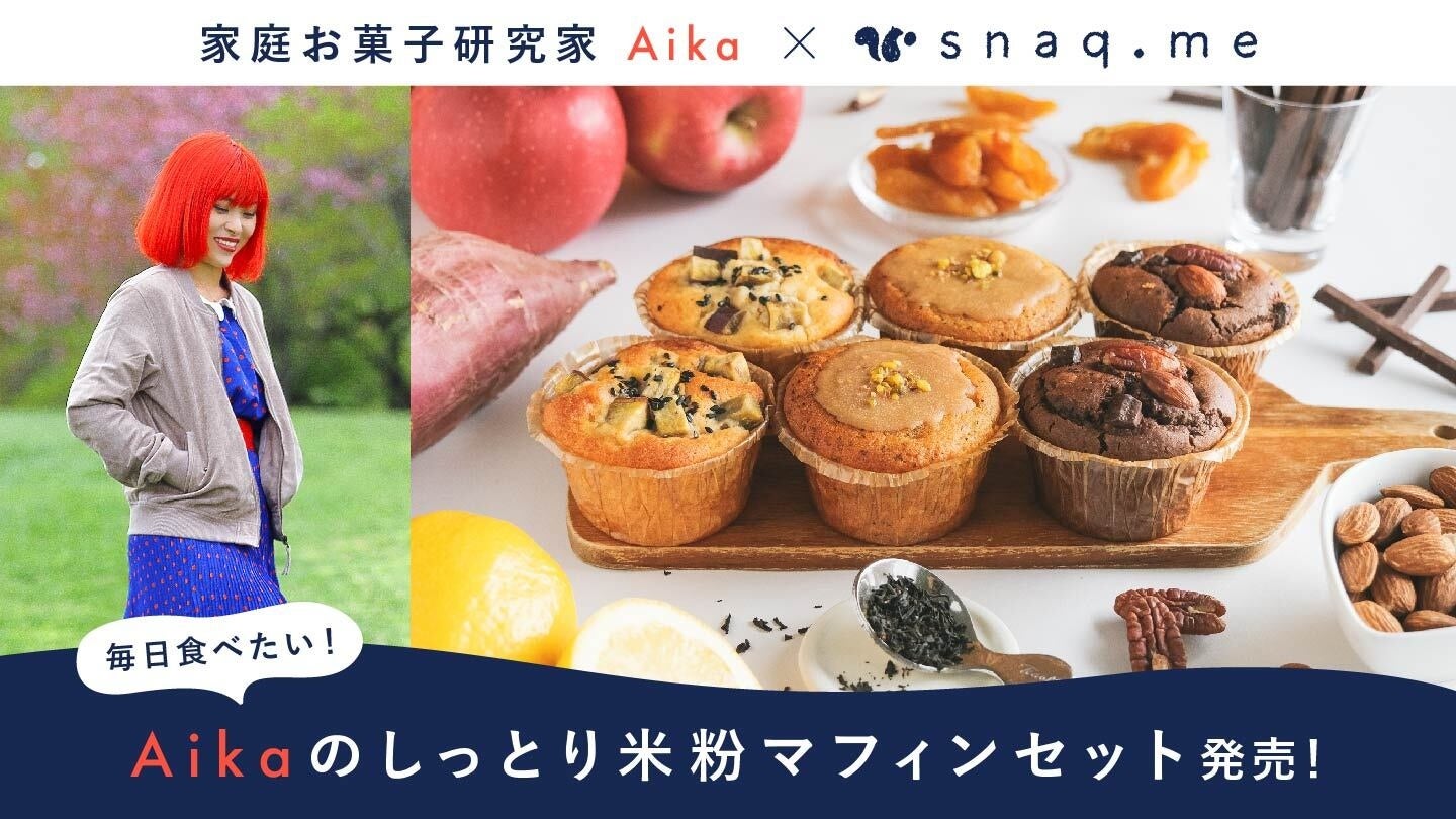 今注目の家庭お菓子研究家 Aikaとスナックミーがコラボレーション。「毎日食べたい！Aikaのしっとり米粉マフィンセット」を期間・数量限定で販売