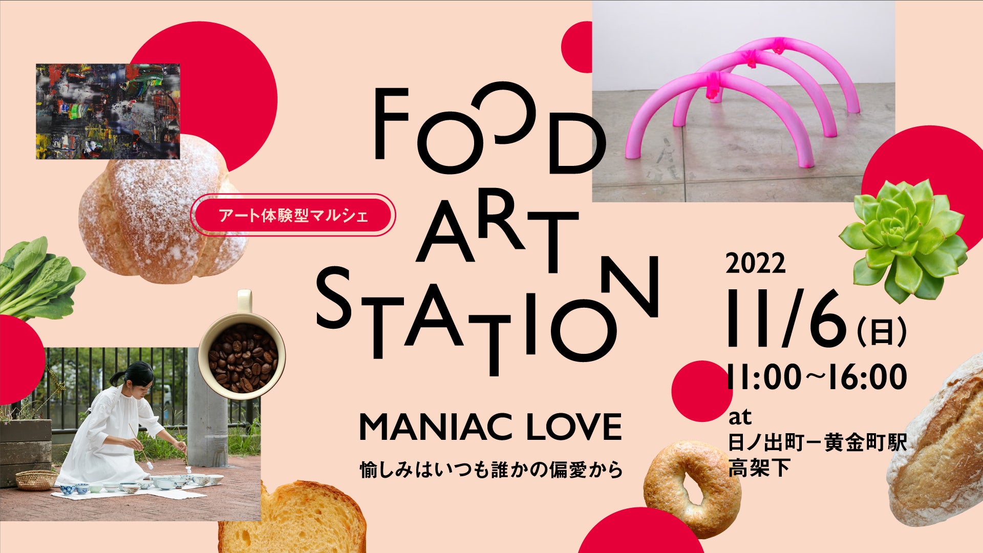 第3回 食とアートを繋ぐ「アート体験型マルシェ」を京急沿線日ノ出町～黄金町駅間の高架下で11月6日（日）開催
