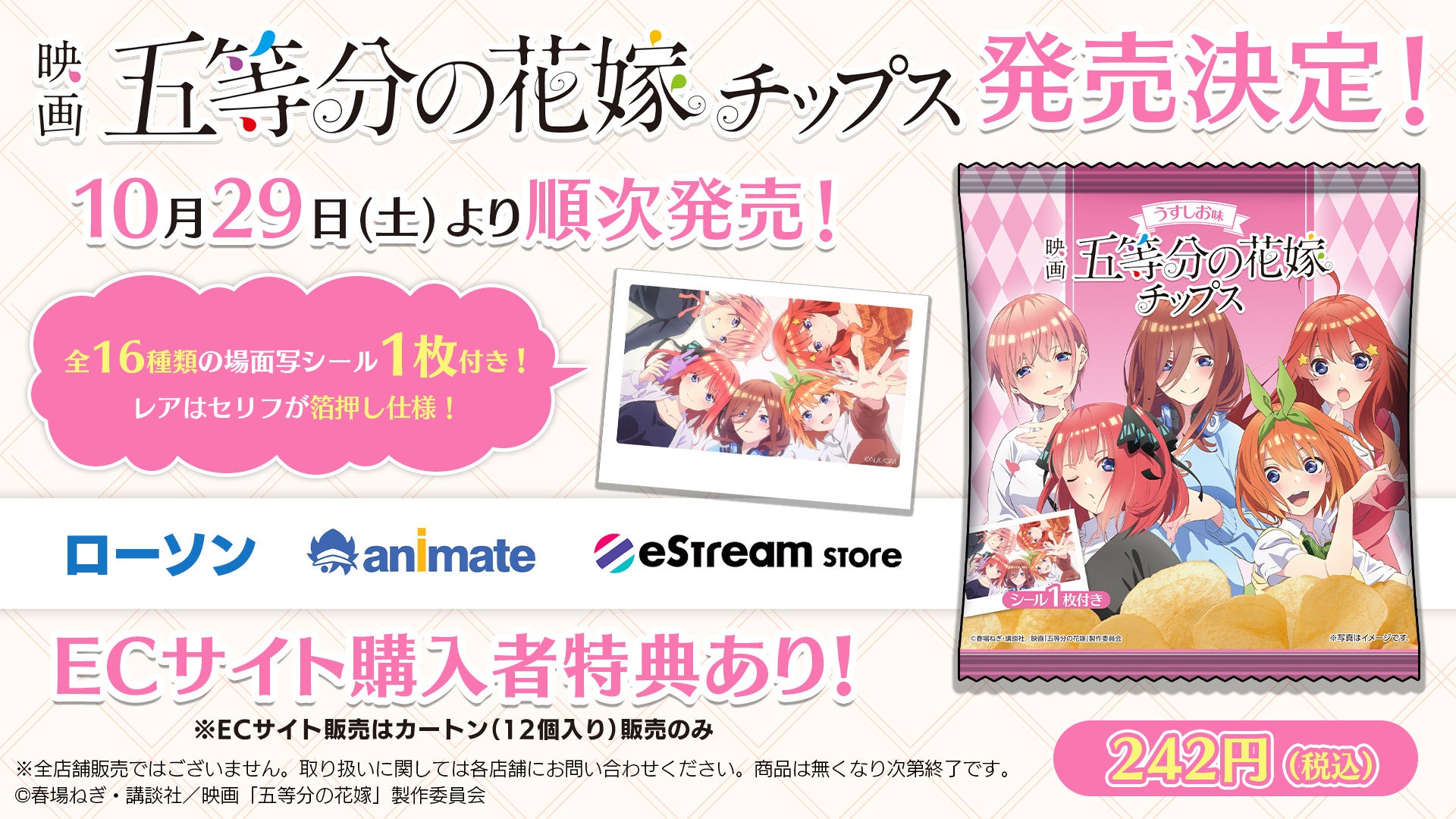 eStream、「映画「五等分の花嫁」チップス」を10月29日（土）より発売決定！