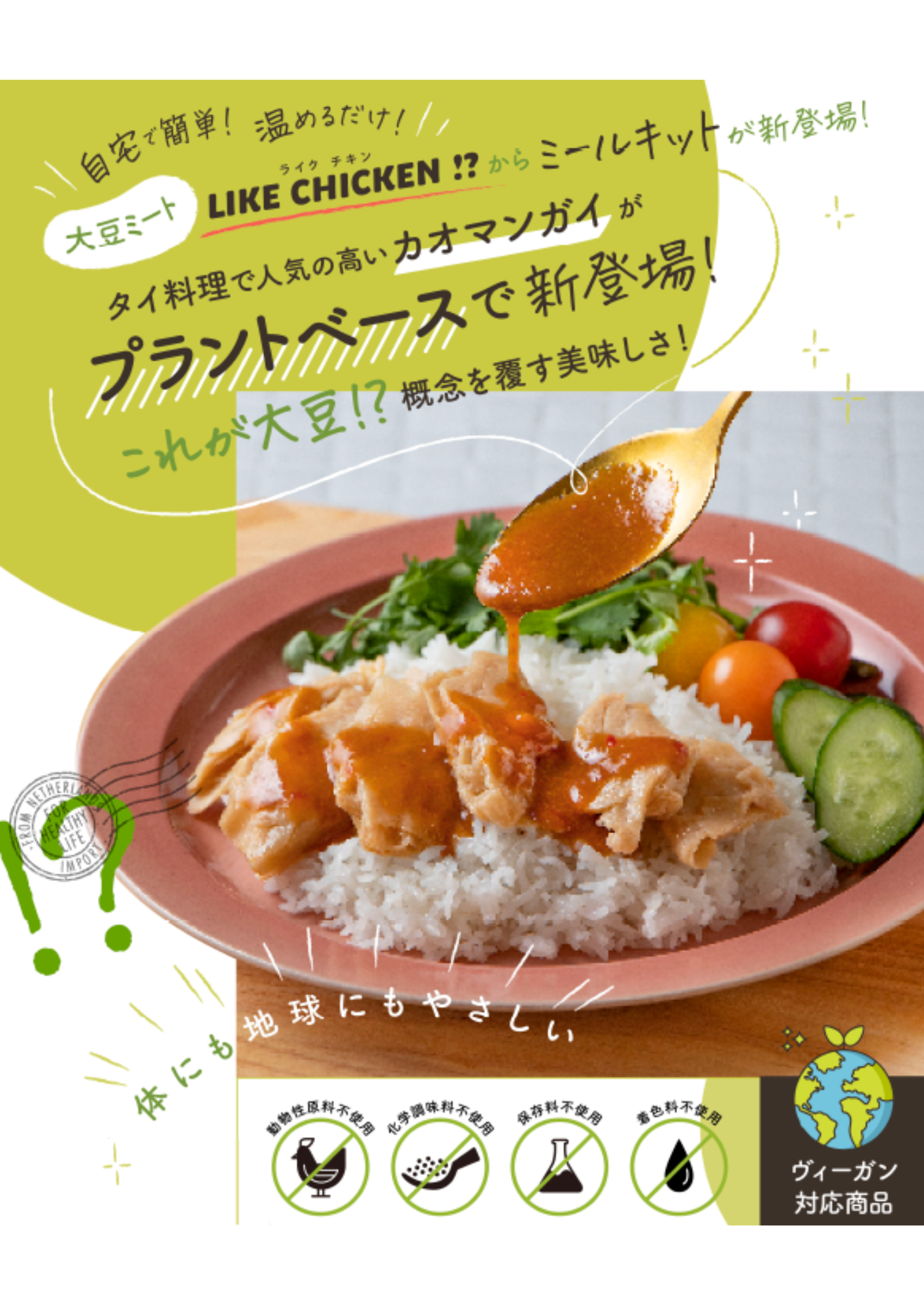 “ミールキット第1弾”新食感大豆ミート『LIKE CHICKEN!?』
を使用！タイ料理カオマンガイがプラントベースで11月4日に登場
