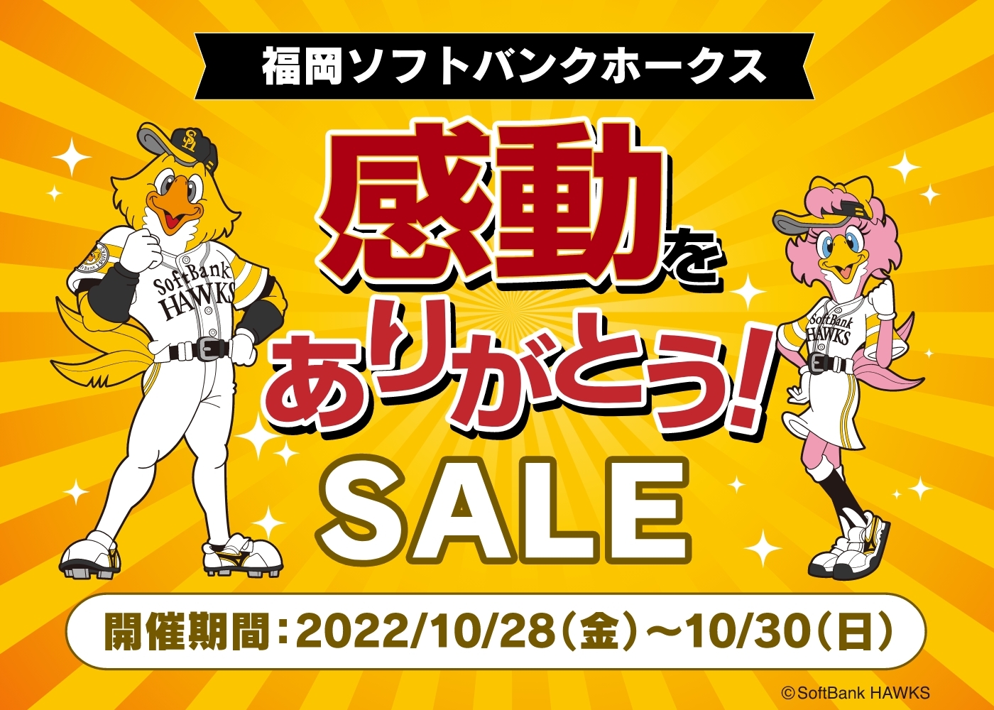 福岡ソフトバンクホークス感動をありがとう！SALE　
10月28日(金)～30日(日)の3日間 開催！