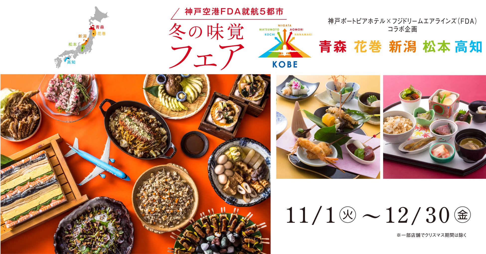 〈神戸ポートピアホテル〉×〈フジドリームエアラインズ〉 コラボ企画神戸空港FDA就航5都市の“うまかもん”が大集合！～冬の味覚フェア～ 開催