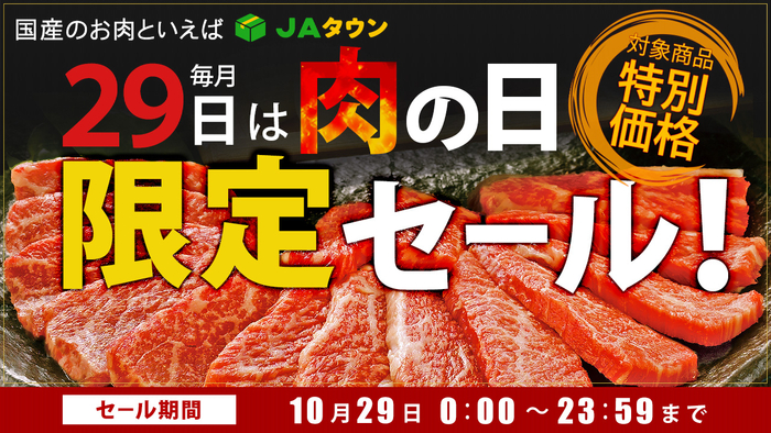 毎月２９日は「肉の日（にくのひ）」 産地直送通販サイト「ＪＡタウン」で約１６０商品を この日限りの特別価格で販売する「肉の日限定セール」を開催！
